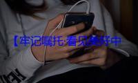 【牢记嘱托·看见美好中国】传承弘扬千年史诗 守好民族宝贵财富
