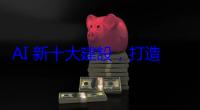 AI 新十大建設，打造國際級實驗室、提供千億創投資金